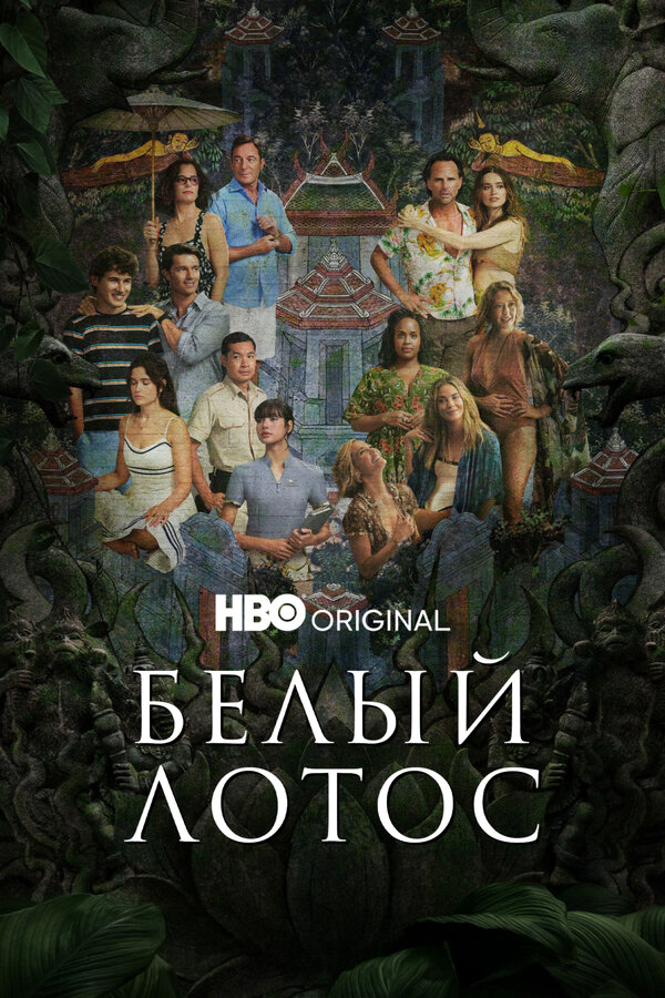 Белый лотос (2021) - смотреть онлайн